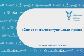 Запись вебинара на тему «Залог интеллектуальных прав» (Видео)